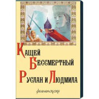 DVD "Кащей Бессмертный. Руслан и Людмила" (фильмы-сказки) - fgospostavki.ru - Ростов-на-Дону