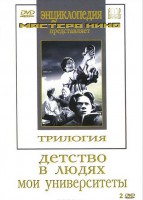 DVD "Трилогия о Горьком (2 диска)" - fgospostavki.ru - Ростов-на-Дону