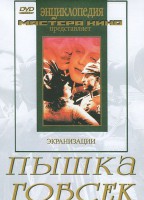 DVD "Пышка. Гобсек (экранизация, по Г.Мопассану, О.Бальзаку)" - fgospostavki.ru - Ростов-на-Дону