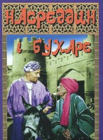 DVD "Насреддин в Бухаре" - fgospostavki.ru - Ростов-на-Дону