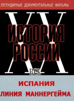 DVD документальный фильм "Испания. Линия Маннергейма" - fgospostavki.ru - Ростов-на-Дону