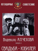DVD "Водевили Чехова. Выпуск 2. Свадьба / Юбилей" - fgospostavki.ru - Ростов-на-Дону