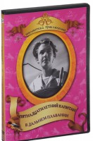 DVD "Пятнадцатилетний капитан. В дальнем плавание" - fgospostavki.ru - Ростов-на-Дону