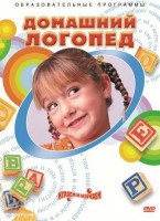 DVD "Домашний логопед" - fgospostavki.ru - Ростов-на-Дону