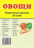 Раздаточные карточки "Овощи" - fgospostavki.ru - Ростов-на-Дону
