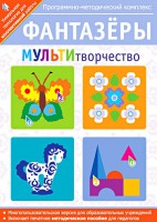 Фантазеры. МУЛЬТИтворчество. Программно-методический комплекс - fgospostavki.ru - Ростов-на-Дону