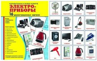 Демонстрационные карточки "Электроприборы" - fgospostavki.ru - Ростов-на-Дону