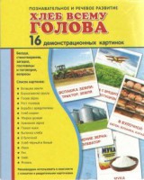Демонстрационные карточки "Хлеб всему голова" - fgospostavki.ru - Ростов-на-Дону