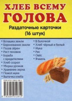Раздаточные карточки "Хлеб всему голова" - fgospostavki.ru - Ростов-на-Дону