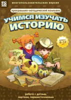 Учимся изучать историю: работа с датами, картами, первоисточниками. Программно-методический комплекс - fgospostavki.ru - Ростов-на-Дону