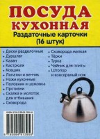 Раздаточные карточки "Посуда кухонная" - fgospostavki.ru - Ростов-на-Дону