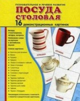 Демонстрационные карточки "Посуда столовая" - fgospostavki.ru - Ростов-на-Дону
