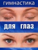 DVD "Гимнастика для глаз" - fgospostavki.ru - Ростов-на-Дону