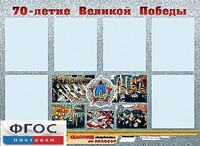 Стенд информационный эдустенд "70-летие Победы" (80*110, 6 карманов) - fgospostavki.ru - Ростов-на-Дону