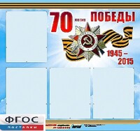 Стенд информационный эдустенд "70-летие Победы" (80*75, 4 кармана) - fgospostavki.ru - Ростов-на-Дону