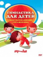 DVD "Гимнастика для детей. Общеукрепляющие упражнения" - fgospostavki.ru - Ростов-на-Дону