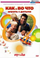 DVD "Как и во что играть с детьми" - fgospostavki.ru - Ростов-на-Дону