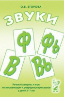 Речевой материал и игры для автоматизации и дифференциации звуков Ф, Фь, В, Вь - fgospostavki.ru - Ростов-на-Дону