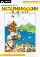 Интерактивные плакаты. История России (IX–XVII вв.) - fgospostavki.ru - Ростов-на-Дону