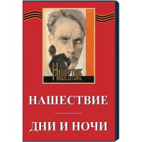 DVD художественный фильм "Дни и ночи. Нашествие" - fgospostavki.ru - Ростов-на-Дону