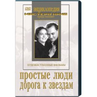DVD художественный фильм "Простые люди. Дорога к звездам" - fgospostavki.ru - Ростов-на-Дону