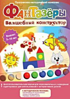 Фантазеры. Волшебный конструктор. Программно-методический комплекс - fgospostavki.ru - Ростов-на-Дону