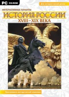 Интерактивные плакаты. История России (ХVIII-ХIХ вв.) Программно-методический комплекс - fgospostavki.ru - Ростов-на-Дону