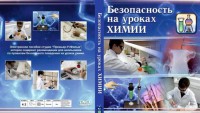 DVD "Безопасность на уроках химии" - fgospostavki.ru - Ростов-на-Дону