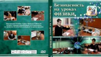 DVD "Безопасность на уроках физики" - fgospostavki.ru - Ростов-на-Дону
