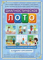 Диагностическое лото. Социально-личностное развитие младшего школьника. Программно-методический комплекс - fgospostavki.ru - Ростов-на-Дону
