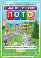 Диагностическое лото. Формирование основ безопасности у детей. Программно-методический комплекс - fgospostavki.ru - Ростов-на-Дону