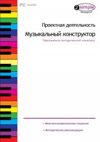Проектная деятельность. Музыкальный конструктор. Программно-методический комплекс - fgospostavki.ru - Ростов-на-Дону