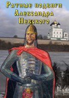 DVD "Ратные подвиги Александра Невского" - fgospostavki.ru - Ростов-на-Дону
