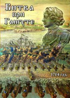 DVD "Битва при Гангуте" - fgospostavki.ru - Ростов-на-Дону