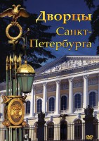 DVD "Дворцы Санкт-Петербурга" - fgospostavki.ru - Ростов-на-Дону