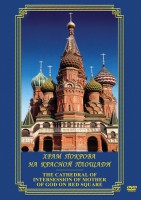 DVD "Храм Покрова на Красной площади" - fgospostavki.ru - Ростов-на-Дону