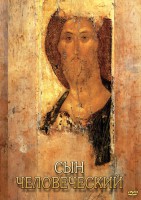DVD "Сын человеческий (от Библии к Евангелию)" - fgospostavki.ru - Ростов-на-Дону