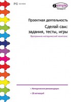 Проектная деятельность. Сделай сам: задания, тесты, игры. Программно-методический комплекс - fgospostavki.ru - Ростов-на-Дону