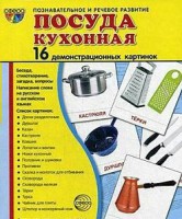 Демонстрационные карточки "Посуда кухонная" - fgospostavki.ru - Ростов-на-Дону