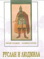 DVD "Руслан и Людмила (музыкальный фильм-сказка) Музыка М.И.Глинки" - fgospostavki.ru - Ростов-на-Дону