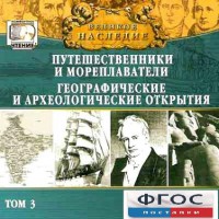 CD "Великое наследие. Том 3 "Путешественники и мореплаватели" - fgospostavki.ru - Ростов-на-Дону