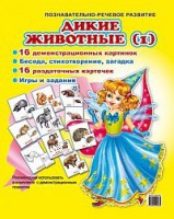 Комплект демонстрационных и раздаточных карточек "Дикие животные (1)" - fgospostavki.ru - Ростов-на-Дону