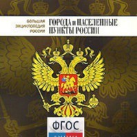 CD "Большая Энциклопедия России. Города и населенные пункты России" - fgospostavki.ru - Ростов-на-Дону