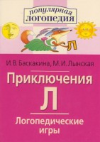 Логопедические игры "Приключения Л" - fgospostavki.ru - Ростов-на-Дону