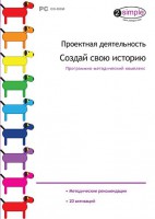 Проектная деятельность. Создай свою историю. Программно-методический комплекс - fgospostavki.ru - Ростов-на-Дону