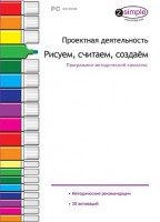 Проектная деятельность. Рисуем, считаем, создаем. Программно-методический комплекс - fgospostavki.ru - Ростов-на-Дону