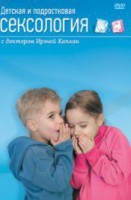 DVD "Детская и подростковая сексология" - fgospostavki.ru - Ростов-на-Дону