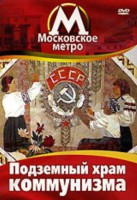 DVD "Московское метро. Подземный храм коммунизма" - fgospostavki.ru - Ростов-на-Дону