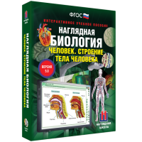 Наглядная биология. 8 - 9 классы. Человек. Строение тела человека - fgospostavki.ru - Ростов-на-Дону