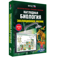 Наглядная биология. 10 - 11 классы. Эволюционное учение - fgospostavki.ru - Ростов-на-Дону